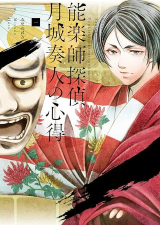 能楽師探偵 月城奏人の心得 Raw Free