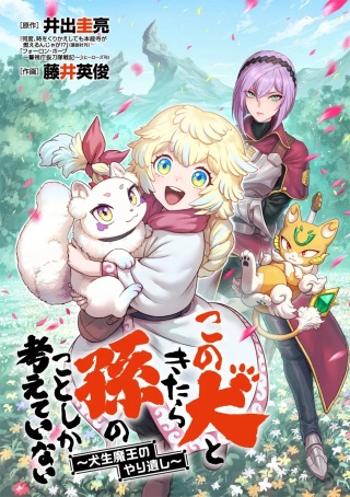 この犬ときたら孫のことしか考えていない~犬生魔王のやり遺し~ Raw Free