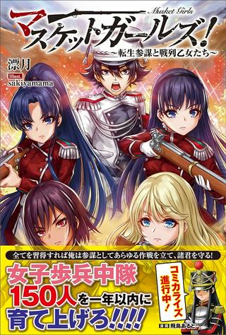 マスケットガールズ!~転生参謀と戦列乙女たち~ Raw Free