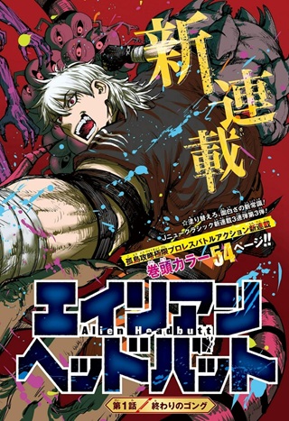 エイリアンヘッドバット Raw Free