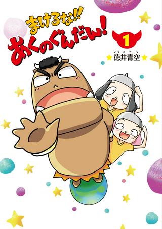 まけるな!! あくのぐんだん! Raw Free