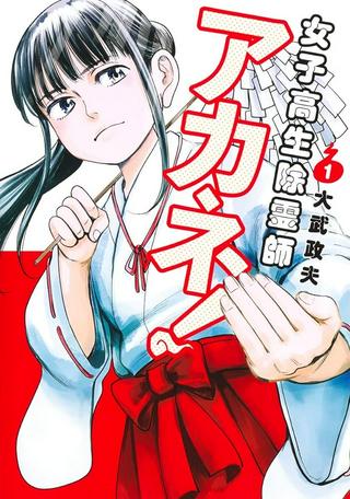 女子高生除霊師アカネ! Raw Free