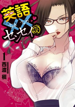 英語××センセイ(仮) Raw Free