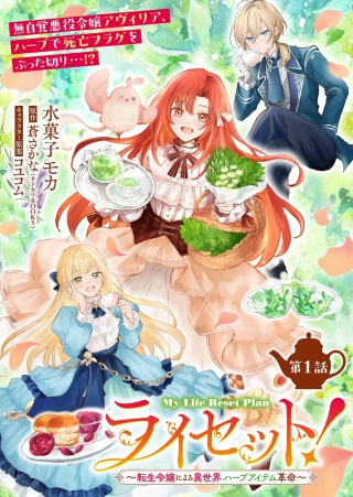 ライセット!~転生令嬢による異世界ハーブアイテム革命~ Raw Free