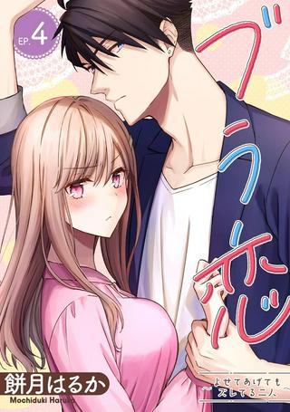 ブラ恋~よせてあげてもズレてる二人~ Raw Free