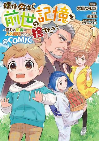 僕は今すぐ前世の記憶を捨てたい。~憧れの田舎は人外魔境でした~@COMIC Raw Free