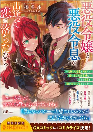 悪役令嬢と悪役令息が、出逢って恋に落ちたなら ~名無しの精霊と契約して追い出された令嬢は、今日も令息と競い合っているようです~ Raw Free