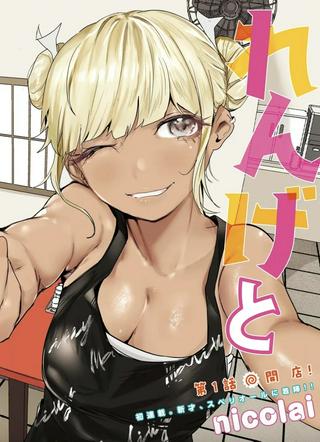 れんげとなると! Raw Free