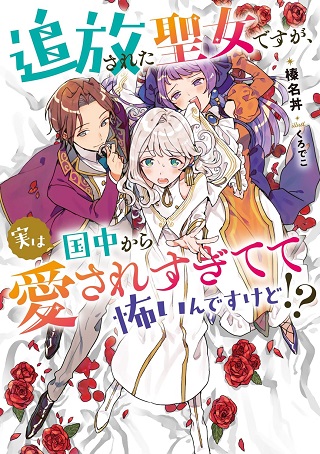 追放された聖女ですが、実は国中から愛されすぎてて怖いんですけど!?~聖女イヴリンと愉快な(?)仲間たち~ Raw Free