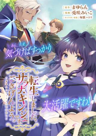 転生しました、サラナ・キンジェです。ごきげんよう。 ~優雅なスローライフで大忙し~, 転生しました、サラナ・キンジェです。ごきげんよう。 ~婚約破棄されたので田舎で気ままに暮らしたいと思います~ Raw Free