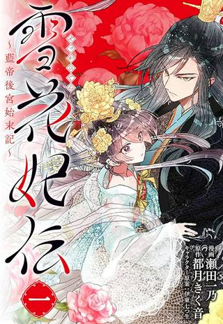 雪花妃伝 ~藍帝後宮始末記~ Raw Free
