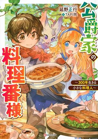 公爵家の料理番様 ~300年生きる小さな料理人~ Raw Free