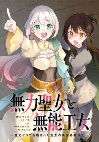 無力聖女と無能王女~魔力ゼロで召喚された聖女の異世界救国記~ Raw Free