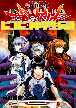 新世紀エヴァンゲリオン ピコピコ中学生伝説 Raw Free