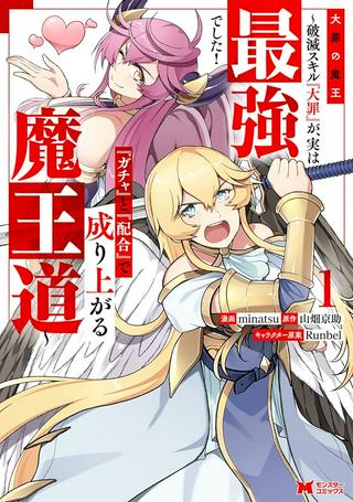 大罪の魔王 〜破滅スキル『大罪』が、実は最強でした! 『ガチャ』と『配合』で成り上がる魔王道~ Raw Free