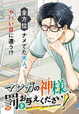 マンガの神様、罰をお与えください! Raw Free