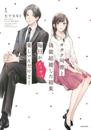 オタク同僚と偽装結婚した結果、毎日がメッチャ楽しいんだけど! Raw Free