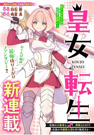 皇女転生 ~伝説の大魔導士(♂)、姫騎士となりて伝説の令嬢騎士団を作り無双する~ Raw Free