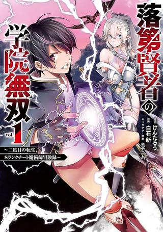 落第賢者の学院無双~二度目の転生、Sランクチート魔術師冒険録~ Raw Free