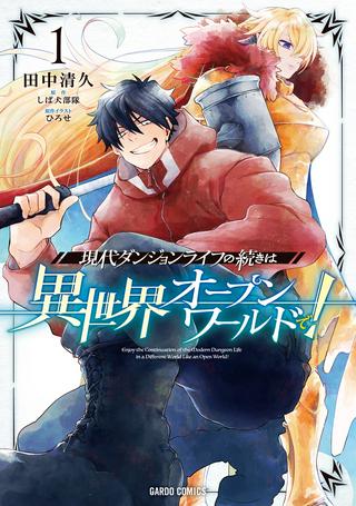 現代ダンジョンライフの続きは異世界オープンワールドで! Raw Free