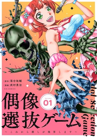 偶像選抜ゲーム ~これから推しが他界します~ Raw Free