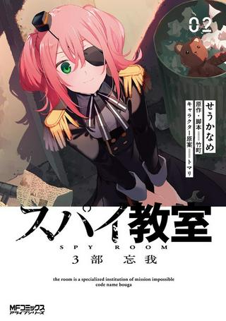 スパイ教室 3部 忘我 Raw Free