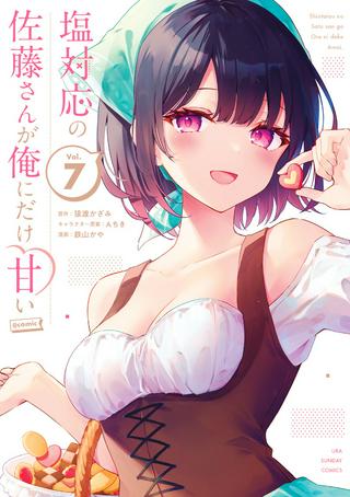 塩対応の佐藤さんが俺にだけ甘い@comic Raw Free