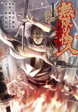 無限の住人~幕末ノ章~ Raw Free