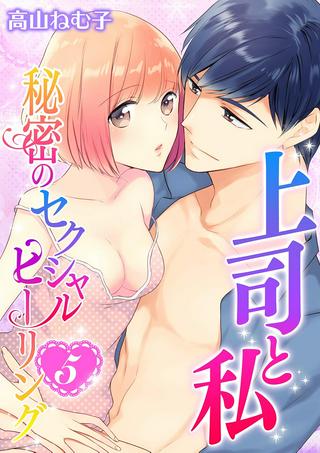 上司と私 秘密のセクシャルヒーリング Raw Free