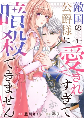 敵国の公爵様に愛されすぎて暗殺できません! Raw Free