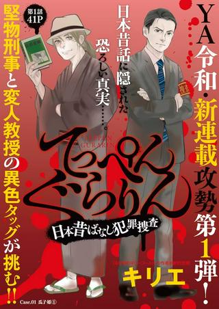 てっぺんぐらりん~日本昔ばなし犯罪捜査~ Raw Free