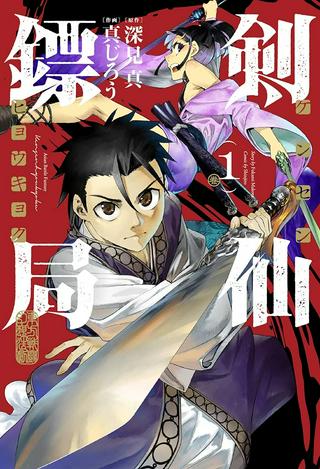 剣仙鏢局 ケンセンヒョウキョク Raw Free