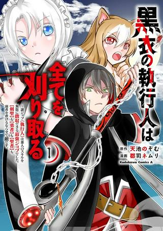 黒衣の執行人は全てを刈り取る~謎ジョブ《執行人》は悪人のスキルを無限に徴収できる最強ジョブでした。【剣聖】も【勇者】も【聖者】も、弱者を虐げるなら全て敵です。 Raw Free