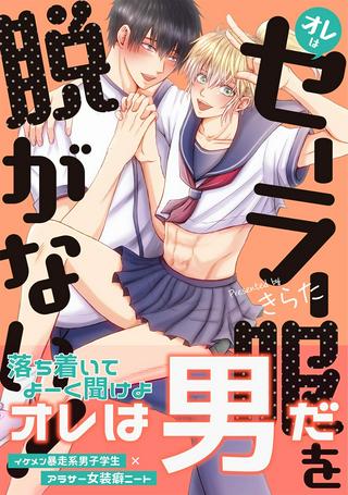 オレはセーラー服を脱がない! Raw Free