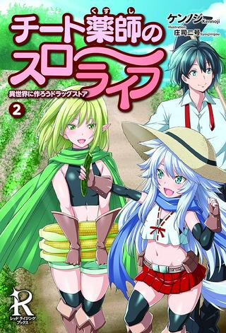 チート薬師のスローライフ 異世界に作ろうドラッグストア Raw Free