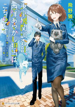 東京税関調査部、西洋あやかし担当はこちらです。 視えない子犬との暮らし方 Raw Free