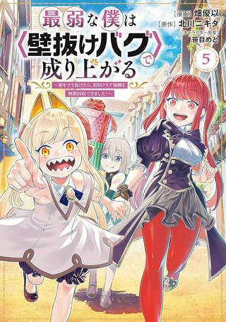 最弱な僕は<壁抜けバグ>で成り上がる~壁をすり抜けたら、初回クリア報酬を無限回収できました!~ Raw Free