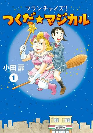 フランチャイズ!つくだ☆マジカル Raw Free
