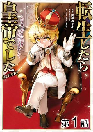 転生したら皇帝でした~生まれながらの皇帝はこの先生き残れるか~@COMIC Raw Free