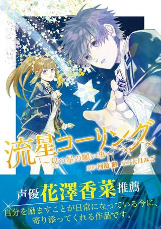 流星コーリング~双つ星の願い事~ Raw Free