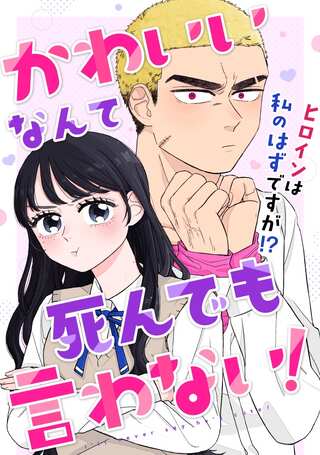 かわいいなんて死んでも言わない! Raw Free