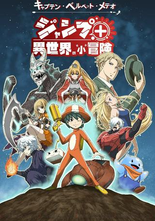 キャプテン・ベルベット・メテオ ジャンプ+異世界の"小"冒険~導入編~ Raw Free