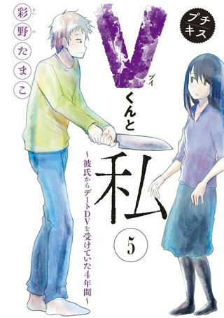 Vくんと私~彼氏からデートDVを受けていた4年間~ Raw Free