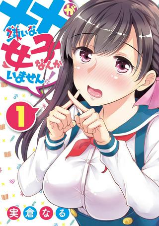 ××が嫌いな女子なんかいません! Raw Free
