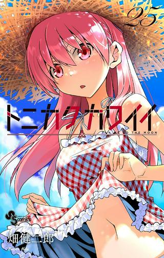 トニカクカワイイ:新章 Raw Free