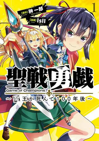 聖戦勇戯~魔王が死んで100年後~ Raw Free