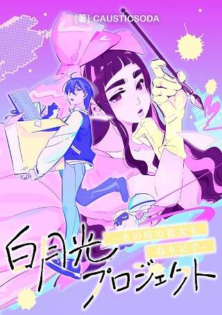白月光プロジェクト~あの時の彼女を取り戻す~ Raw Free