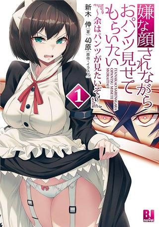 嫌な顔されながらおパンツ見せてもらいたい ~余はパンツが見たいぞ~ Raw Free