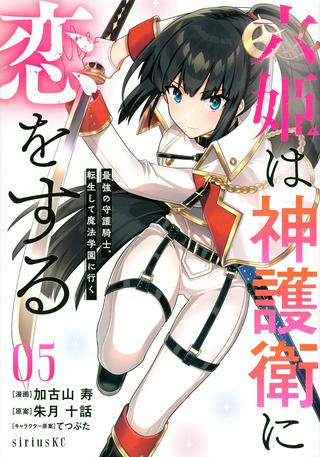 六姫は神護衛に恋をする ~最強の守護騎士、転生して魔法学園に行く~ Raw Free