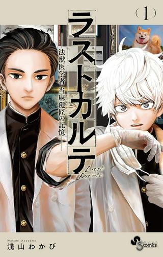 ラストカルテ ―法獣医学者 当麻健匠の記憶― Raw Free